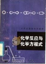 化学反应与化学方程式（1981 PDF版）