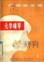 化学辅导（1981 PDF版）