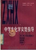 中学生化学实验指导 1981 PDF电子版封面 7173·425 王祖镑编写