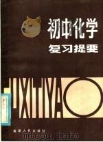 初中化学复习提要（1981 PDF版）