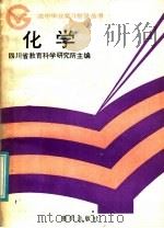 化学（1986 PDF版）
