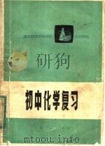 初中化学复习（1979 PDF版）