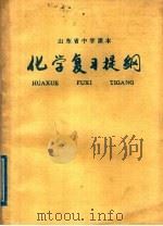 山东省中学课本  化学复习提纲（1980 PDF版）