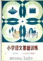 小学语文基础训练 第10册 1985 PDF电子版封面 7275·412 山东省教学研究室编