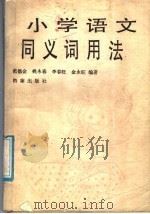 小学语文同义词用法 1986 PDF电子版封面 7800190145 范德金等编著