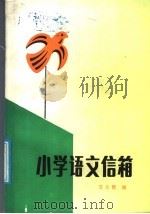 小学语文信箱（1986 PDF版）