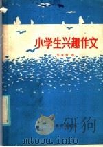 小学生兴趣作文  五年级（1986 PDF版）