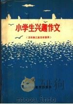 小学生兴趣作文（1988 PDF版）