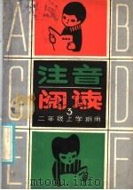 注音阅读  1  一年级上学期用（1988 PDF版）