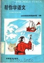 帮你学语文  五年制小学第5册（1986 PDF版）