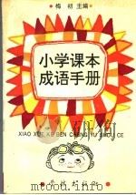 小学课本成语手册 1993 PDF电子版封面 7805107629 梅初主编;朱妙珍等撰稿