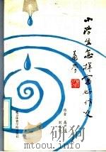 小学生怎样写好作文（1986 PDF版）