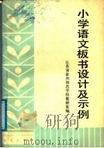 小学语文板书设计及示例（1987 PDF版）