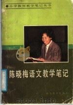 陈晓梅语文教学笔记 1989 PDF电子版封面 7532806944 陈晓梅著
