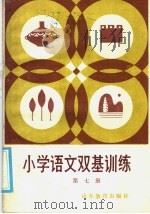 小学语文双基训练  第3册（1985 PDF版）