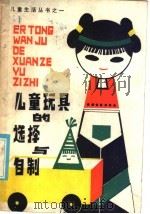 儿童玩具的选择与自制 1985 PDF电子版封面 18089·27 萧芳编著