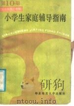 小学生家庭辅导指南  第10册  五年级第二学期（1986 PDF版）