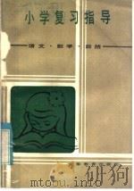 小学复习指导（1985 PDF版）