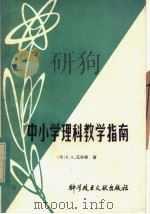 中小学理科教学指南（1983 PDF版）