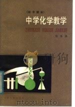 中学化学教学 初中部分 1982 PDF电子版封面 7072·1260 伉铁侠编
