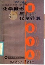 化学概念与化学计算  修订版（1986 PDF版）