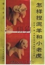 怎样捏羊和小老虎:泥猴张泥捏动物技法之四 1990 PDF电子版封面 7533002733 张希和著