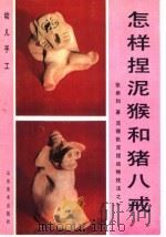 怎样捏泥猴和猪八戒:泥猴张泥捏动物技法之一 1990 PDF电子版封面 7533002709 张希和著