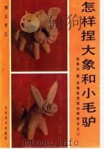 怎样捏大象和小毛驴:泥猴张泥捏动物技法之二 1990 PDF电子版封面 7533002717 张希和著