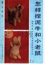 怎样捏泥牛和小老鼠:泥猴张泥捏动物技法之三 1990 PDF电子版封面 7533002725 张希和著