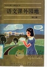语文课外园地  第2册（1986 PDF版）