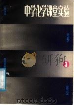 中学化学课堂实验  3（1987 PDF版）