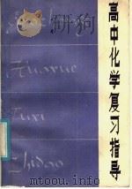 高中化学复习指导（1981 PDF版）