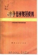 中学化学复习资料（1979 PDF版）