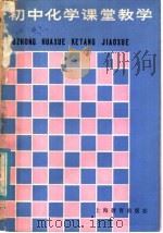 初中化学课堂教学（1981 PDF版）