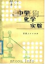 中学化学实验（1983 PDF版）