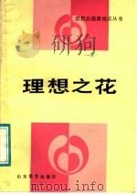 理想之花（1987 PDF版）