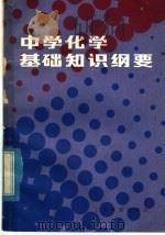 中学化学基础知识纲要（1983 PDF版）