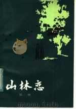 山林恋 短篇小说集 1984 PDF电子版封面 10115·496 伍略著