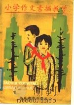 小学作文素描教学（1984 PDF版）