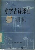 小学古诗译注 1985 PDF电子版封面 7275·477 李坤方等编