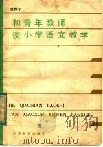 和青年教师谈小学语文教学（1986 PDF版）