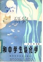和中学生谈化学 1983 PDF电子版封面 7202·77 金松寿编著