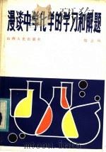 漫谈中学化学的学习和解题（1983 PDF版）
