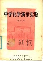 中学化学演示实验（1983 PDF版）