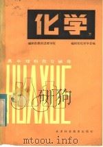 高中理科息习辅导  化学  下（1973 PDF版）