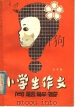 小学生作文问题解答（1985 PDF版）
