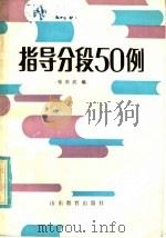 指导分段50例 1985 PDF电子版封面 7275·482 张英武编