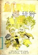 幼儿歌曲集 1985 PDF电子版封面 7175·659 杨书明编舞;曼英绘图