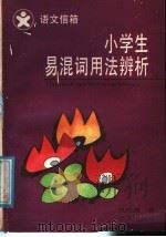 语文信箱小学生易混词用法辨析（1988 PDF版）