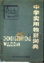 中学实用物理词典（1987 PDF版）